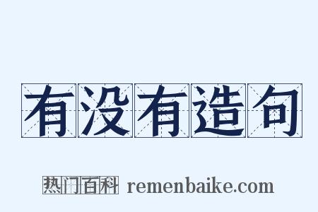 有没有造句是什么意思的图片